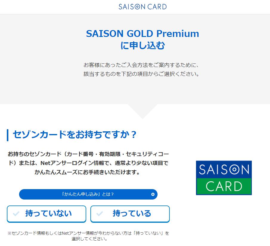 『SAISON GOLD Premium』に申し込む際の最初の画面