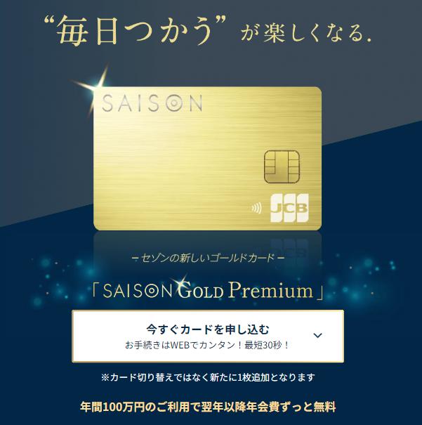 SAISON GOLD Premium のトップページイメージ