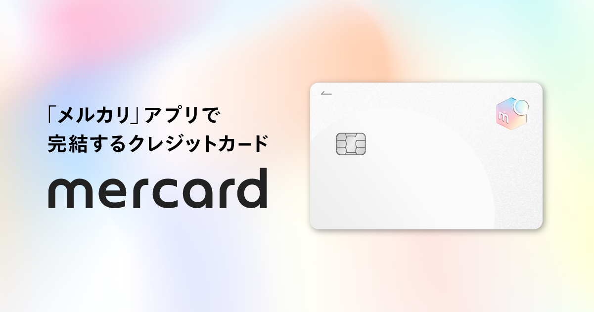 メルカードは「メルカリ」アプリで完結するクレジットカード