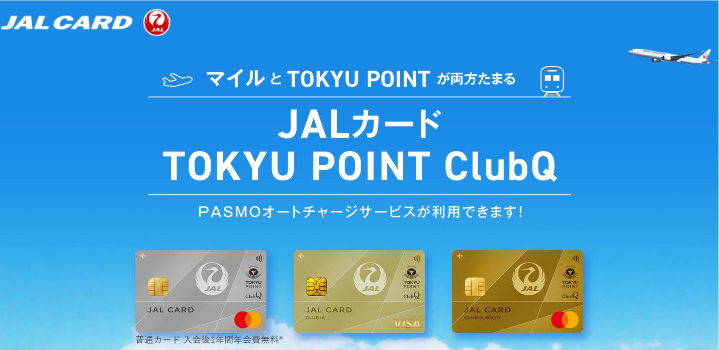 JALカード TOKYU POINT ClubQ カードのイメージ