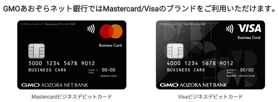 GMOあおぞらネット銀行ではMastercardVisaのブランドをご利用いただけますというイメージ