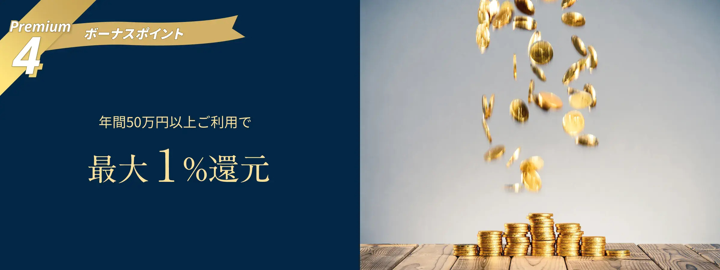SAISON GOLD Premium が年間50万円利用でボーナスポイント！最大1.0%還元になるイメージバナー