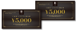 ヒルトン・プレミアムクラブ・ジャパン【HPCJ】会員に与えられる5,000円割引き券2枚のイメージ