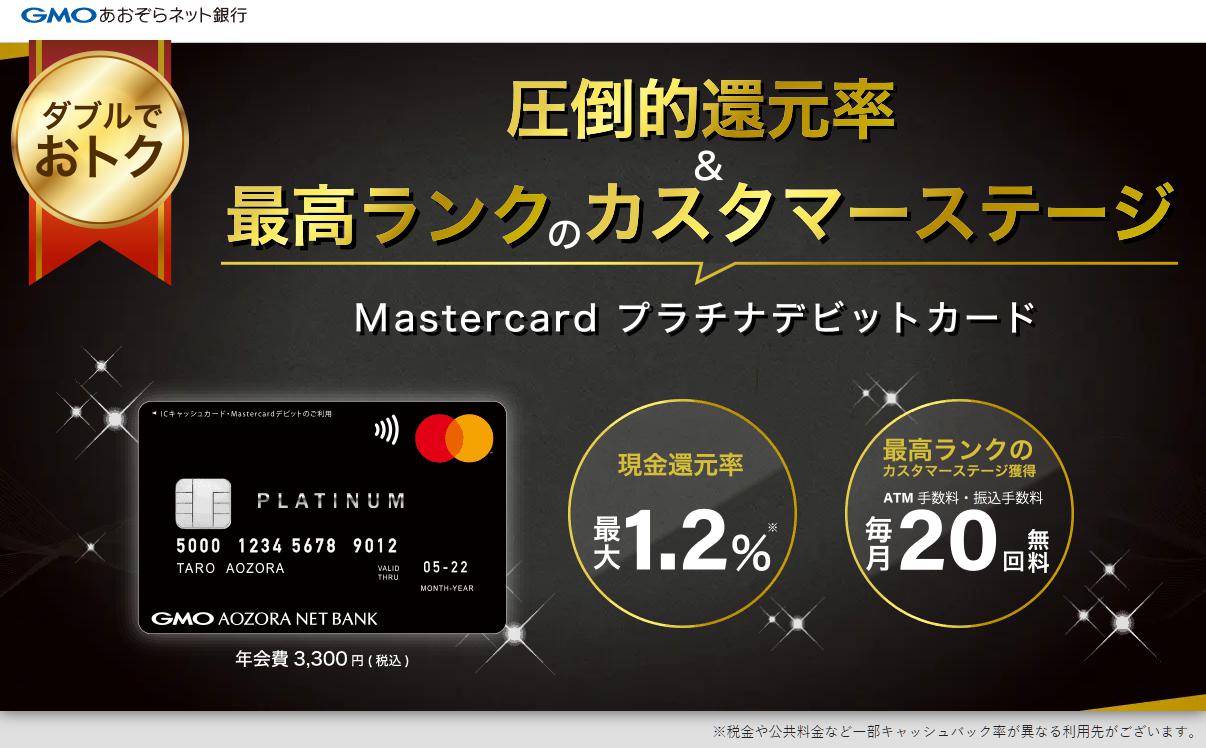 GMOあおぞらネット銀行のMastercard プラチナデビットカードのトップページ画像