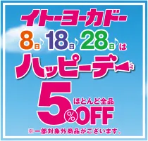 毎月8のつく日にイトーヨーカドーでお買い物をすると5%オフのイメージ