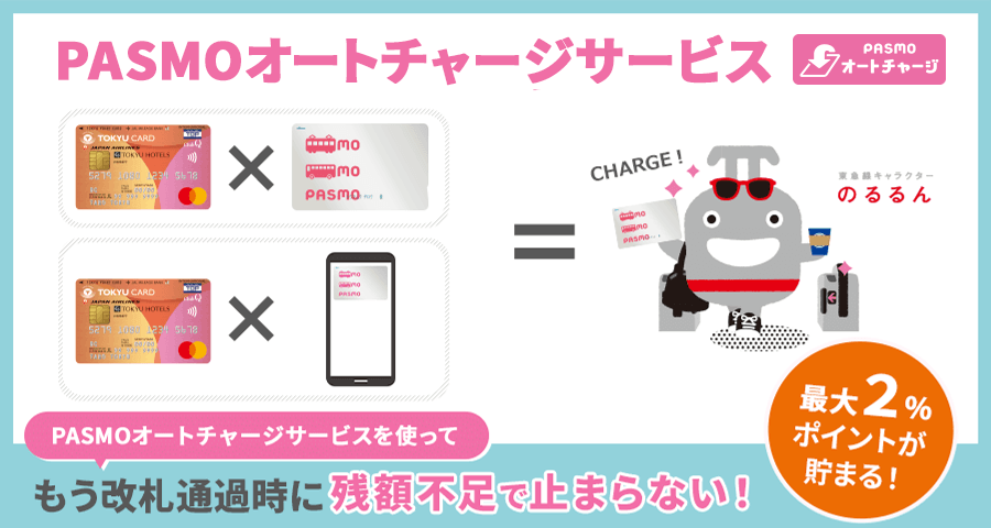 PASMOオートチャージサービスのイメージ