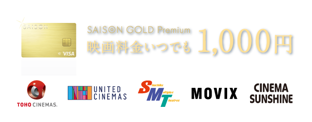 『SAISON GOLD Premium』は映画料金いつでも1,000円のバナー