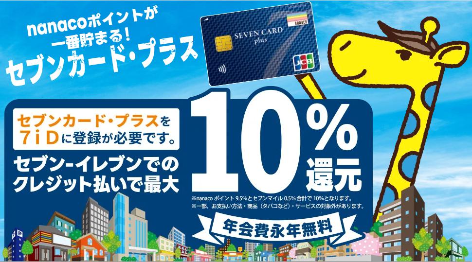 セブン‐イレブンで最大10%還元のイメージ