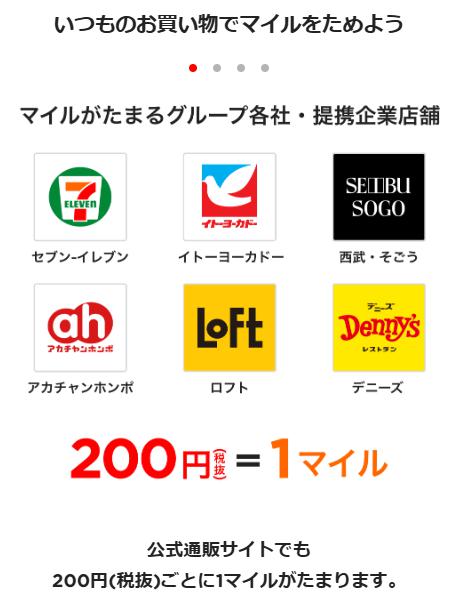 セブンマイルプログラムの仕組みと加盟店