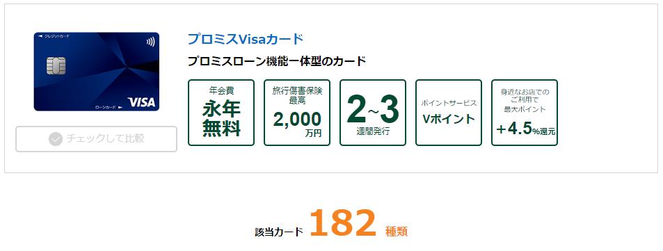 三井住友カードの一覧表示で表示されるプロミスVisaカードのイメージ