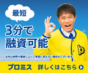 プロミスは最短3分の即日融資で評判良し！原則電話の在籍確認なし！家族バレを避けて借りる方法